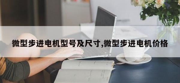 微型步进电机型号及尺寸,微型步进电机价格