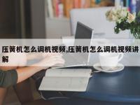 压簧机怎么调机视频,压簧机怎么调机视频讲解