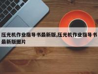压光机作业指导书最新版,压光机作业指导书最新版图片