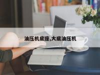 油压机底座,大底油压机