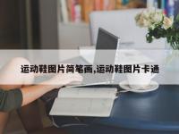 运动鞋图片简笔画,运动鞋图片卡通