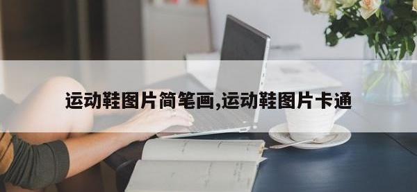 运动鞋图片简笔画,运动鞋图片卡通