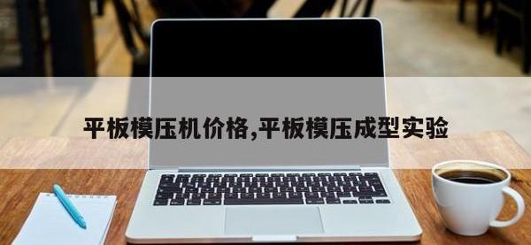平板模压机价格,平板模压成型实验