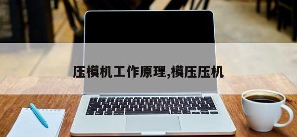 压模机工作原理,模压压机