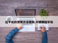 压字机的使用方法视频,不锈钢压字机