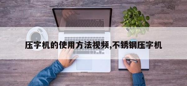 压字机的使用方法视频,不锈钢压字机