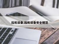 压机设备,压机设备安全规范