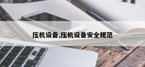压机设备,压机设备安全规范
