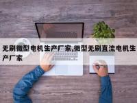 无刷微型电机生产厂家,微型无刷直流电机生产厂家
