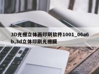 3D光栅立体画印刷软件1001_06a6b,3d立体印刷光栅膜