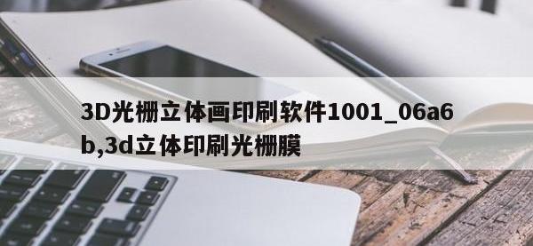 3D光栅立体画印刷软件1001_06a6b,3d立体印刷光栅膜