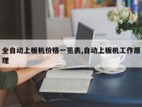 全自动上板机价格一览表,自动上板机工作原理