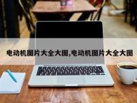 电动机图片大全大图,电动机图片大全大图