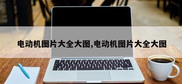 电动机图片大全大图,电动机图片大全大图