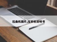 压曲机图片,压卯机说明书