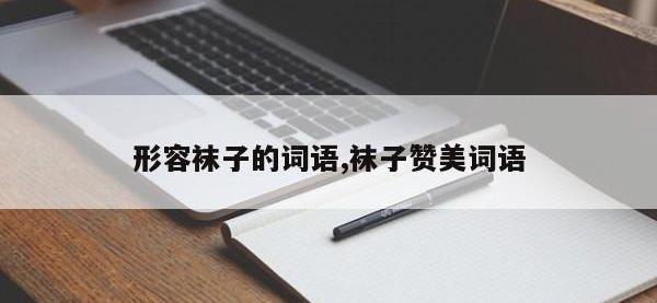 形容袜子的词语,袜子赞美词语