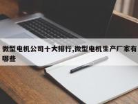 微型电机公司十大排行,微型电机生产厂家有哪些