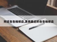 附近包包维修店,离我最近的包包维修店