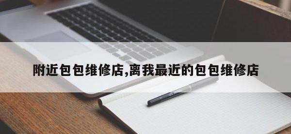 附近包包维修店,离我最近的包包维修店