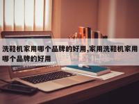 洗鞋机家用哪个品牌的好用,家用洗鞋机家用哪个品牌的好用