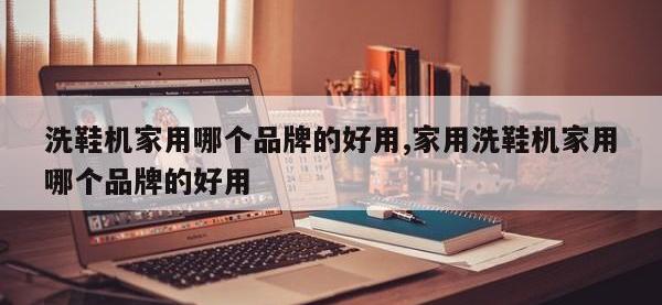 洗鞋机家用哪个品牌的好用,家用洗鞋机家用哪个品牌的好用