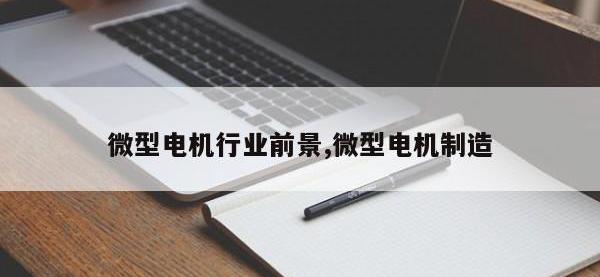微型电机行业前景,微型电机制造