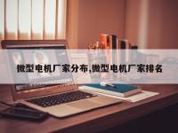 微型电机厂家分布,微型电机厂家排名