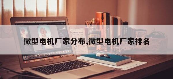 微型电机厂家分布,微型电机厂家排名