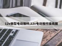 12v微型电动推杆,12v电动推杆接线图