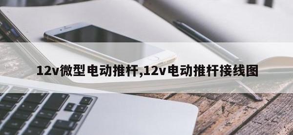 12v微型电动推杆,12v电动推杆接线图