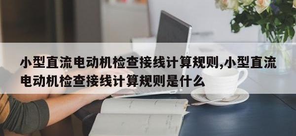 小型直流电动机检查接线计算规则,小型直流电动机检查接线计算规则是什么