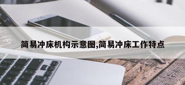 简易冲床机构示意图,简易冲床工作特点