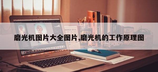 磨光机图片大全图片,磨光机的工作原理图