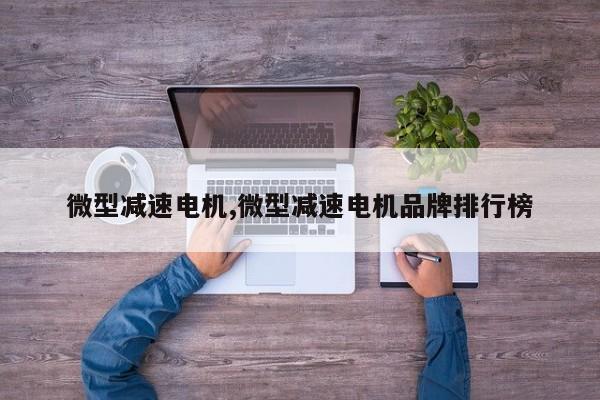 微型减速电机,微型减速电机品牌排行榜
