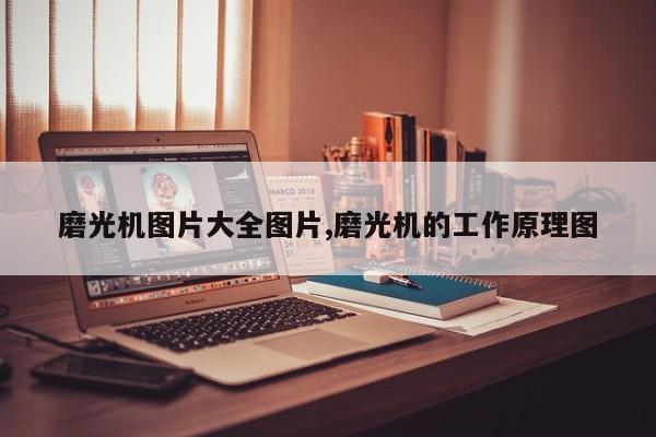 磨光机图片大全图片,磨光机的工作原理图